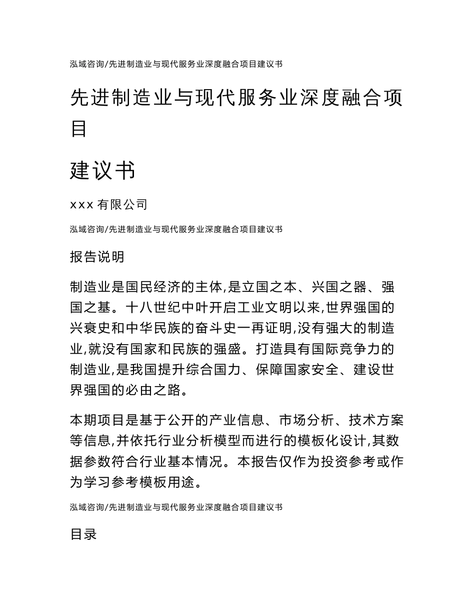 先进制造业与现代服务业深度融合项目建议书【模板范本】_第1页