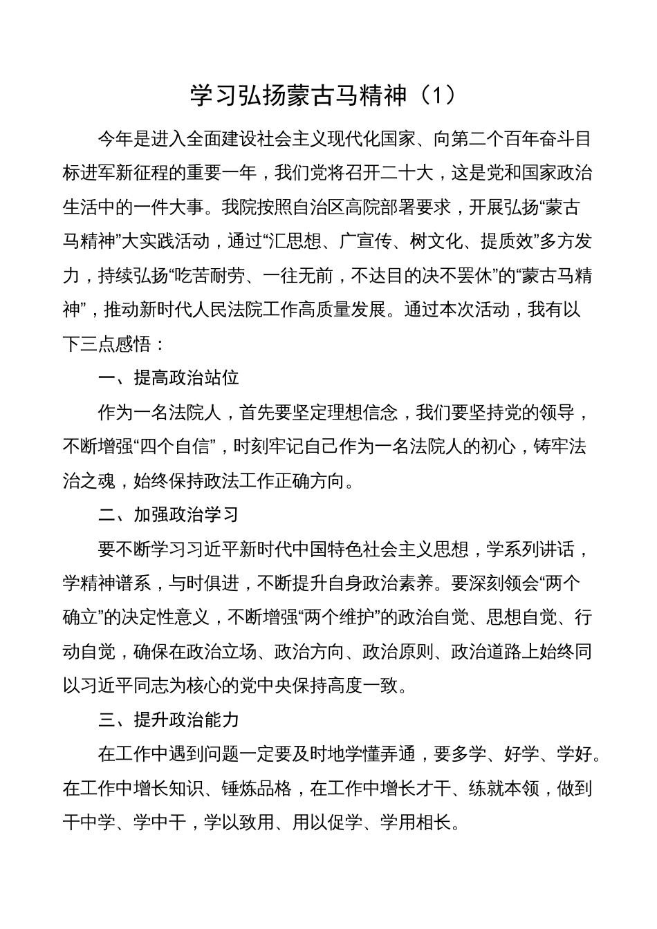 学习弘扬蒙古马精神心得体会（研讨发言材料）_第1页