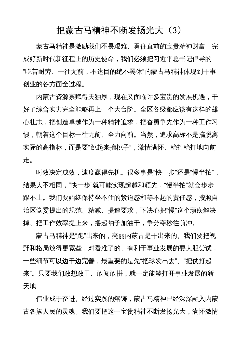 学习弘扬蒙古马精神心得体会（研讨发言材料）_第3页