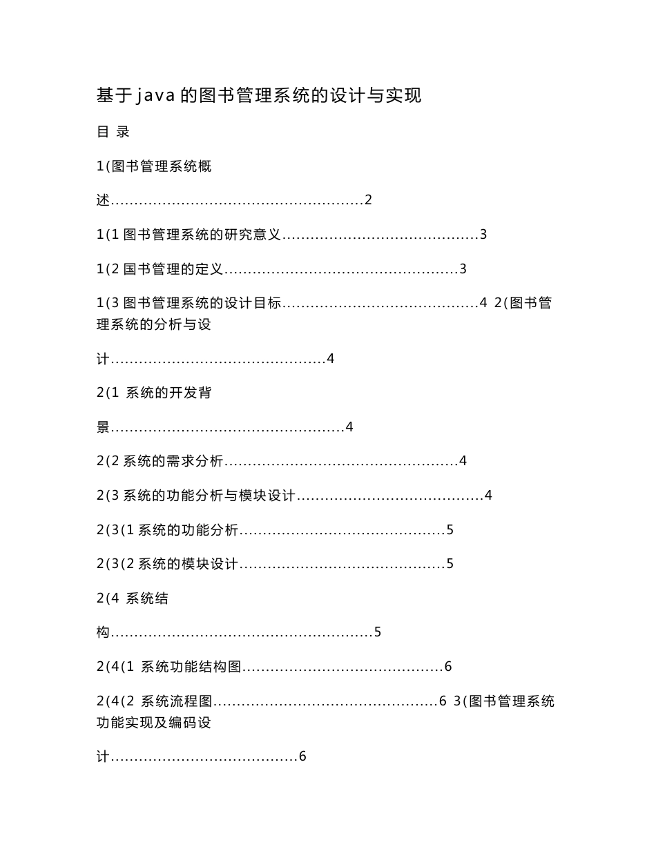 基于java的图书管理系统的设计与实现.doc_第1页