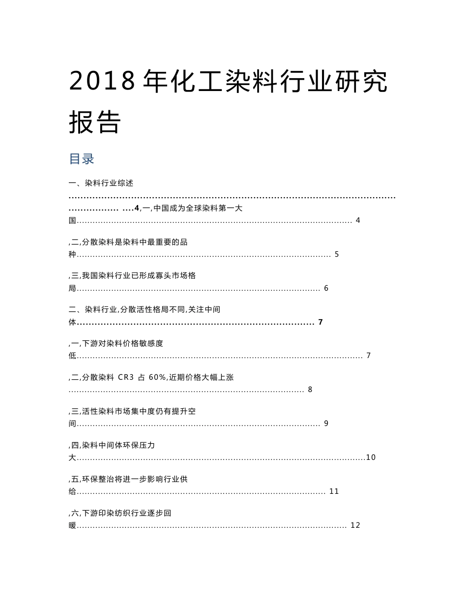 2018年化工染料行业研究报告_第1页