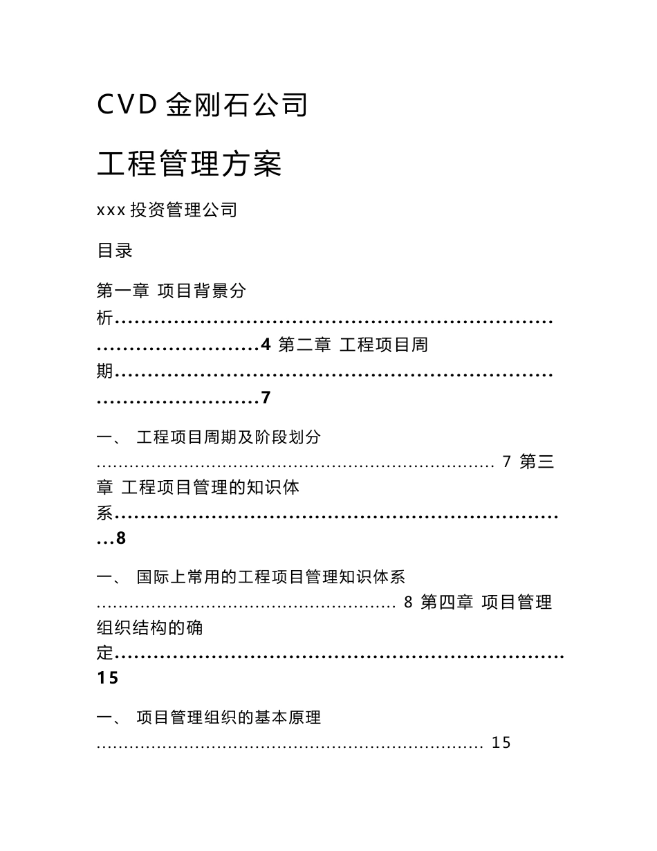 cvd金刚石公司工程管理方案模板_第1页