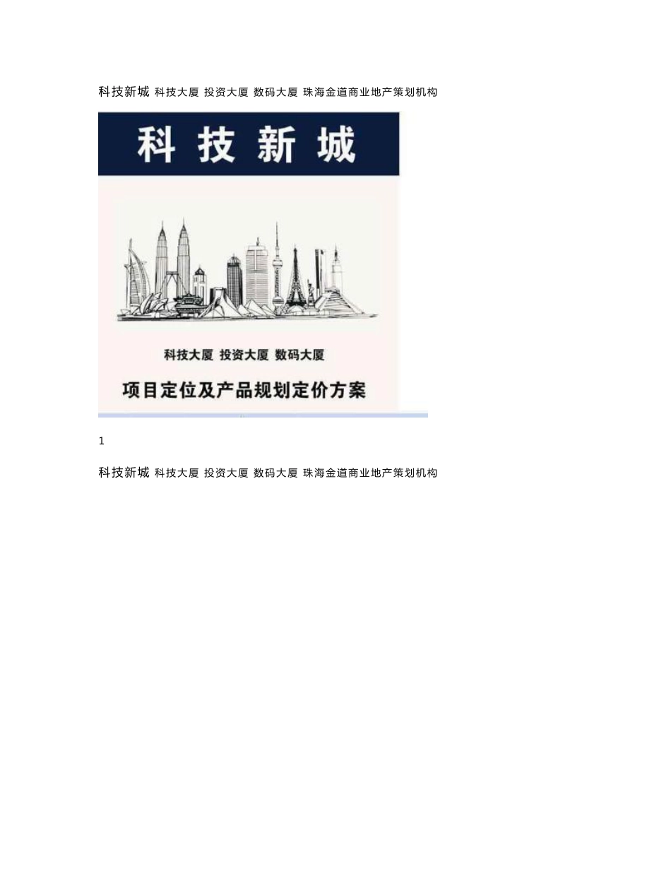 中山科技新城项目定位及产品规划定价方案_第1页