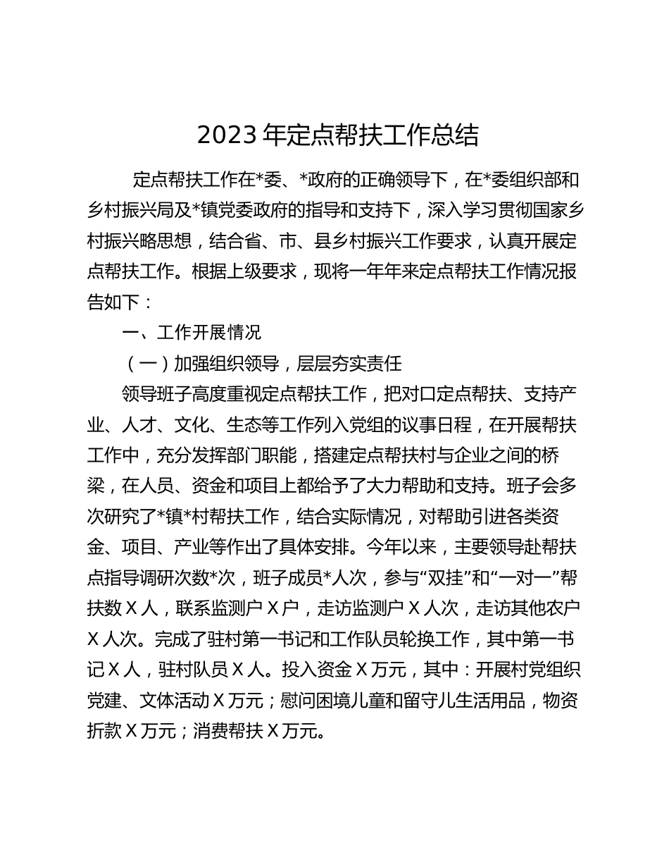 2023-2024年定点帮扶工作总结_第1页