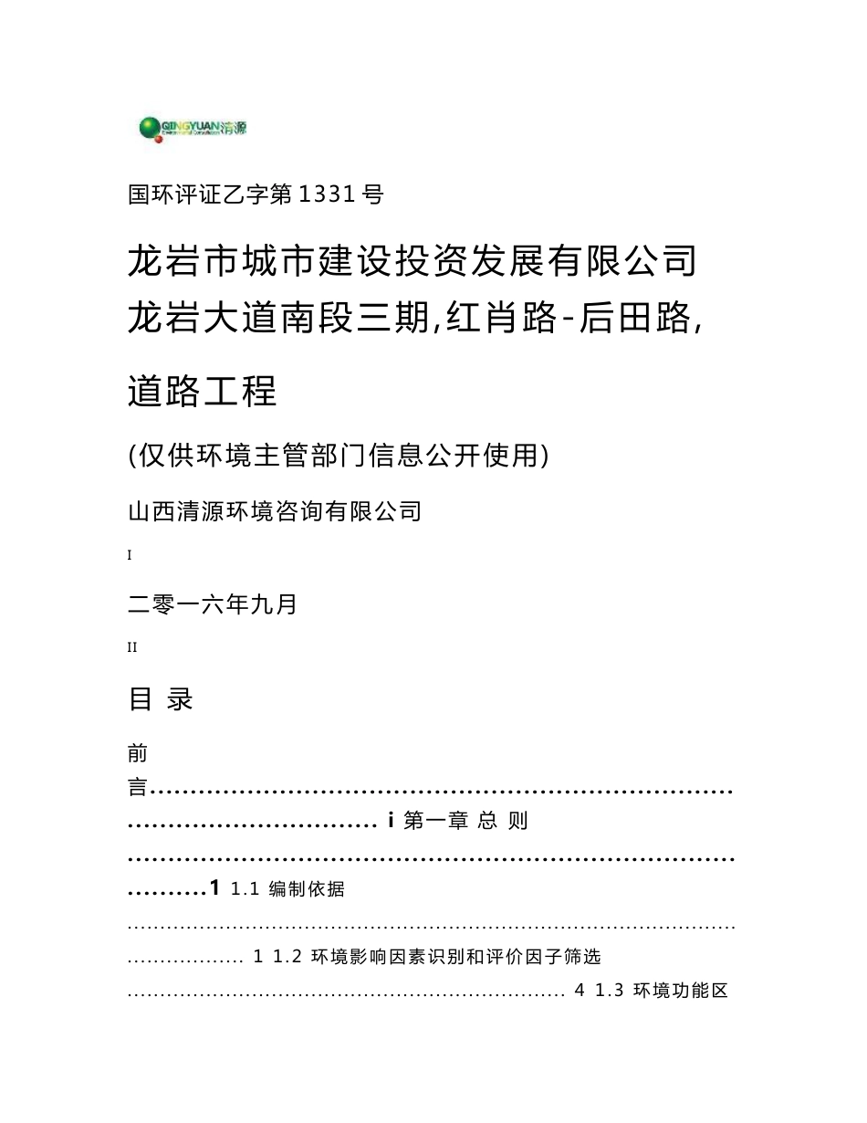 环境影响评价报告公示：龙岩大道南段三红肖路后田路道路工程环评报告_第1页