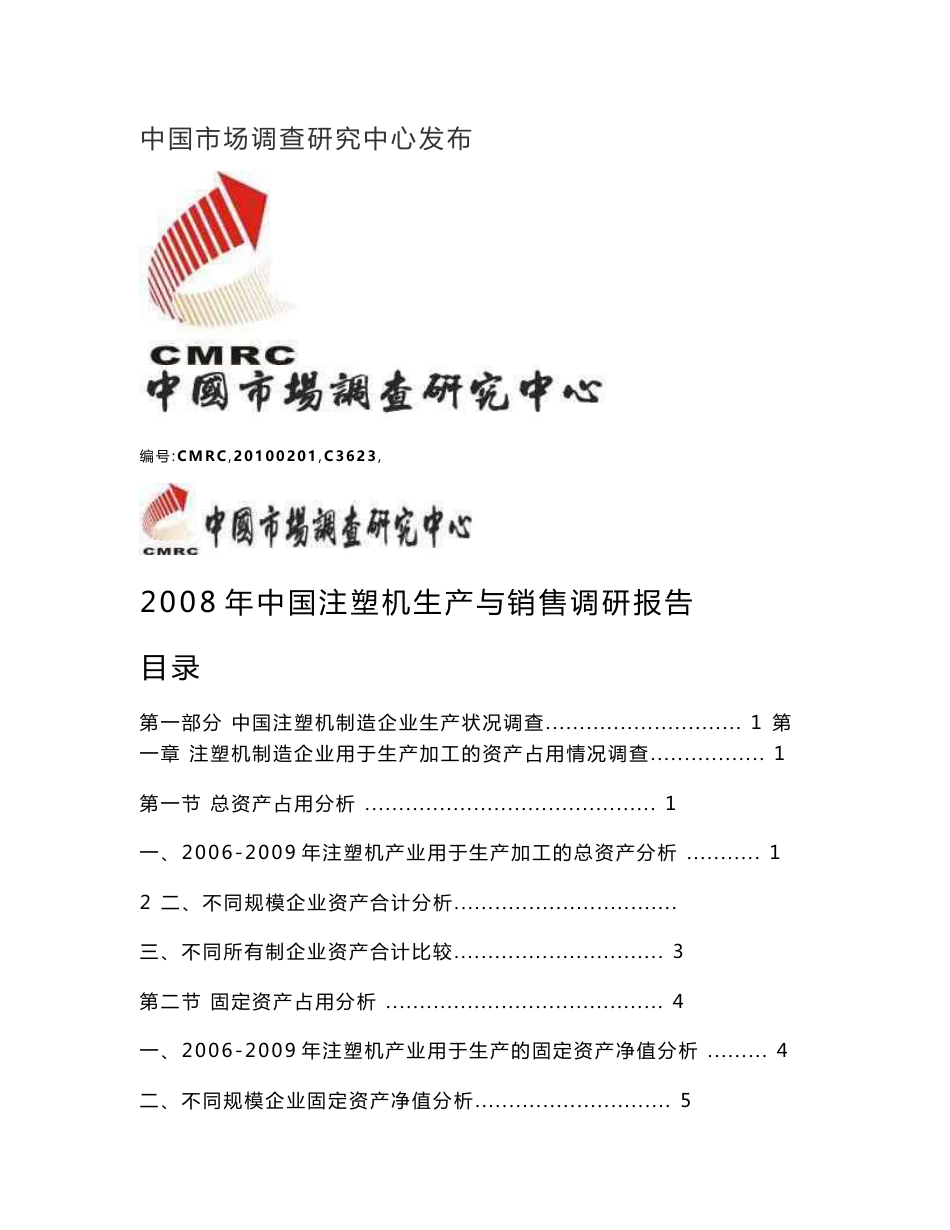 2008年中国注塑机生产与销售调研报告_第1页