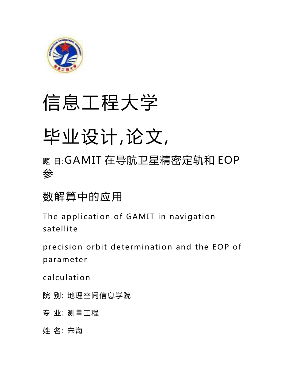 GAMIT_在导航卫星精密定轨和EOP参数解算中的应用毕业设计（论文）_第1页