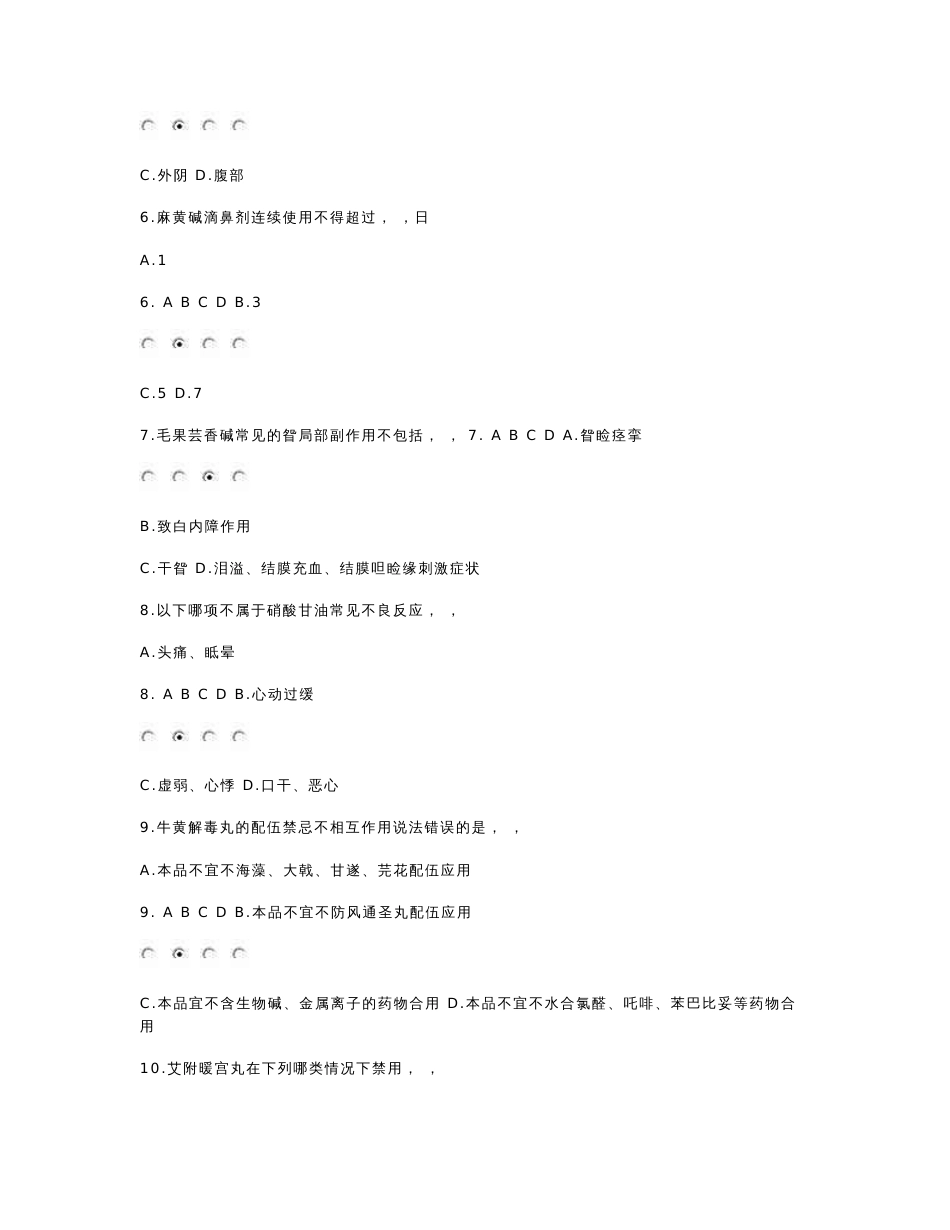 国家基本药物临床应用指南及处方集(2012版)_最全继续教育考试试题及答案_第2页