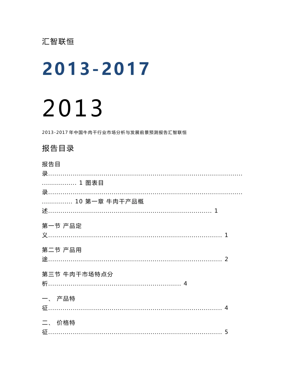 2013-2017年中国牛肉干行业市场分析与发展前景预测报告_第1页