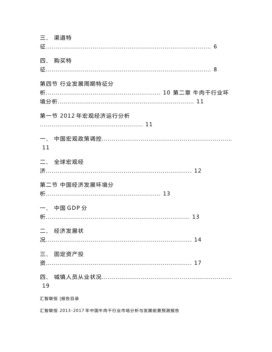 2013-2017年中国牛肉干行业市场分析与发展前景预测报告_第2页