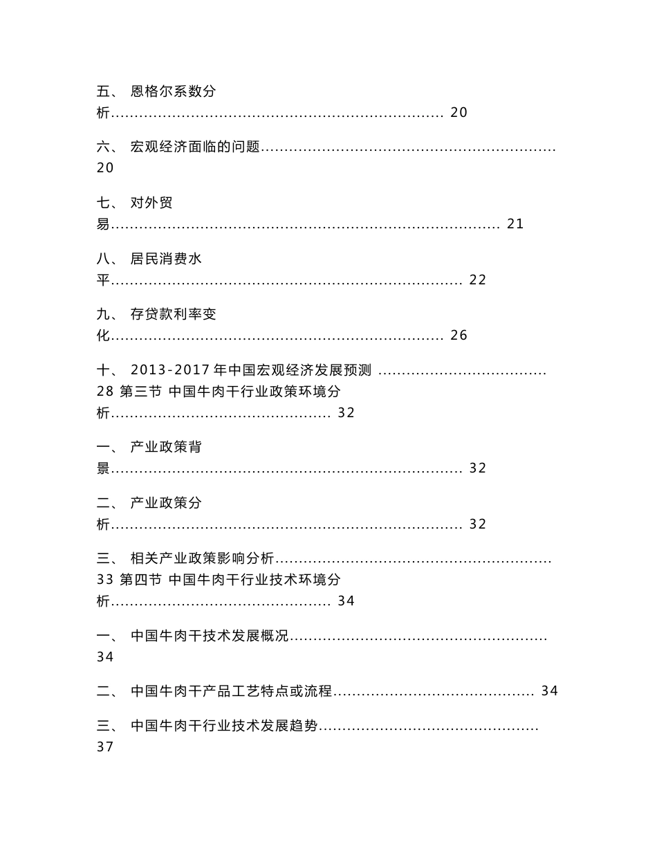 2013-2017年中国牛肉干行业市场分析与发展前景预测报告_第3页