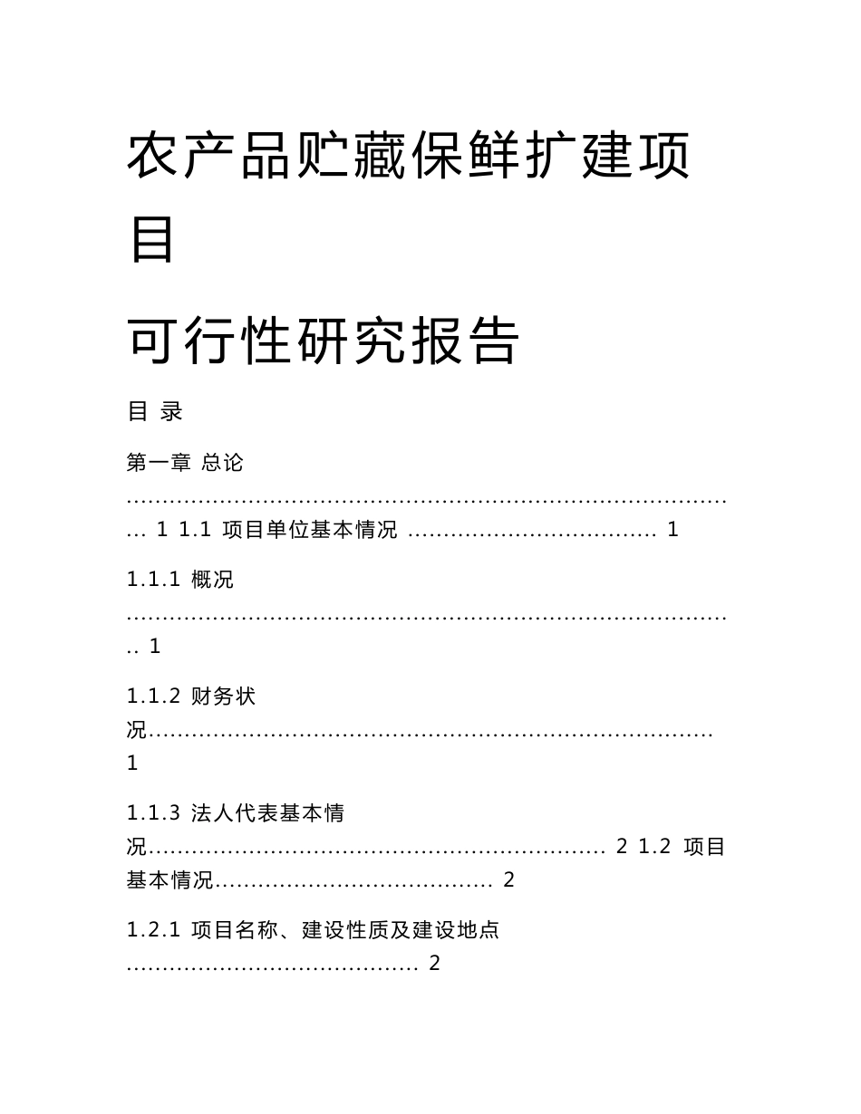 农产品贮藏保鲜扩建项目可行性研究报告_第1页