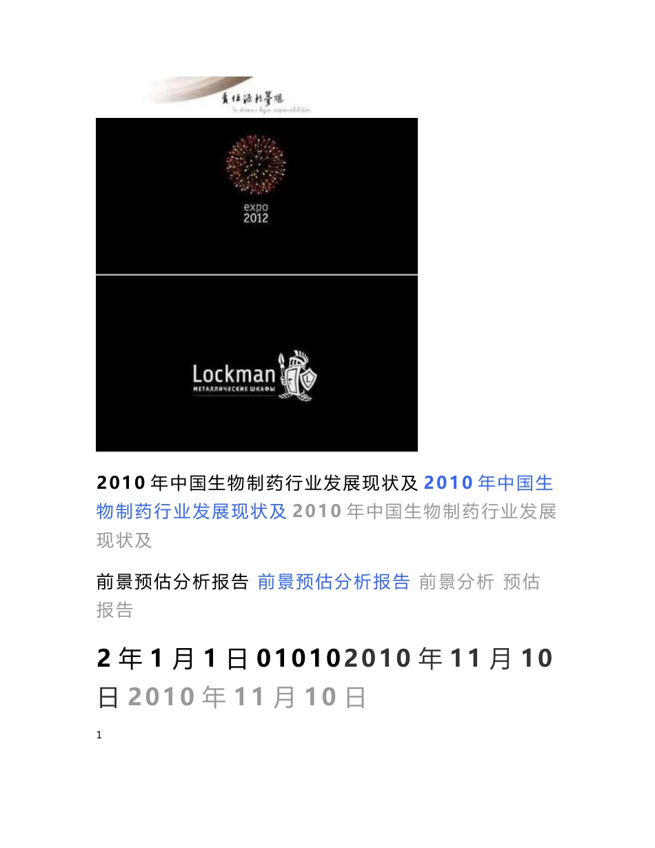 2010年中国十二五生物制药行业发展现状及前景预估分析报告_第1页