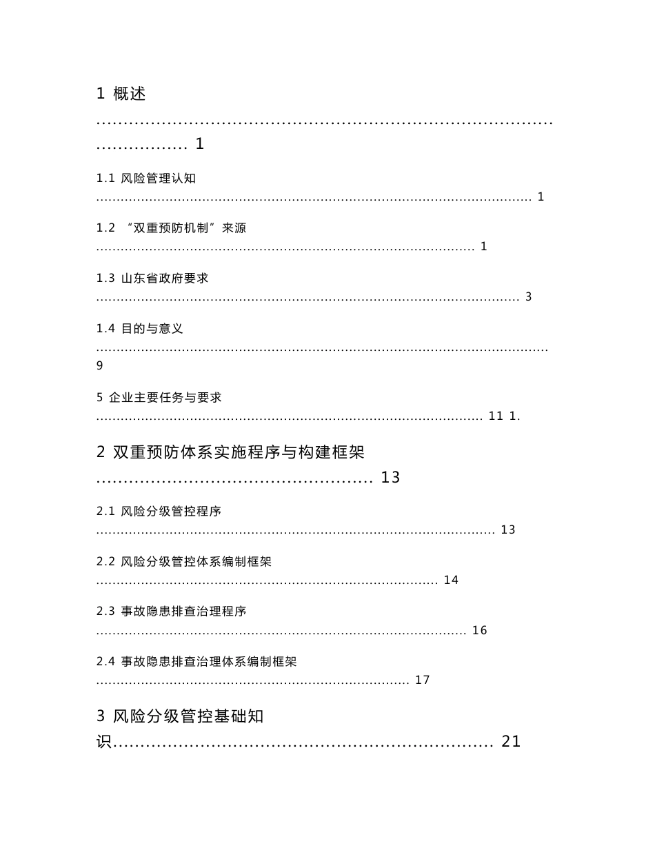 《风险分级管控与隐患排查治理体系建设实施指南》_第2页