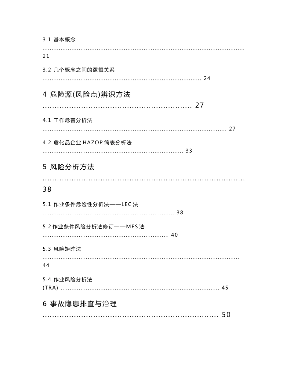 《风险分级管控与隐患排查治理体系建设实施指南》_第3页