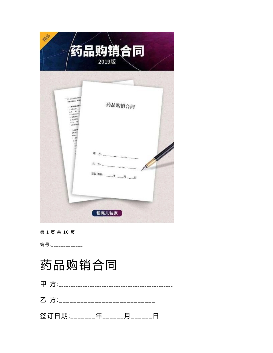 药品购销合同协议书范本 最全_第1页