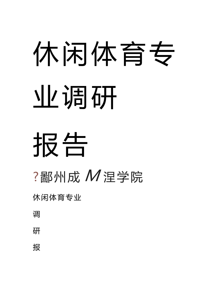 休闲体育专业调研报告_第1页