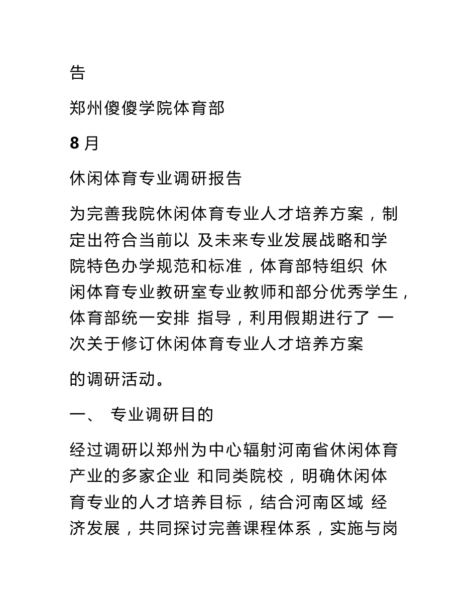 休闲体育专业调研报告_第2页