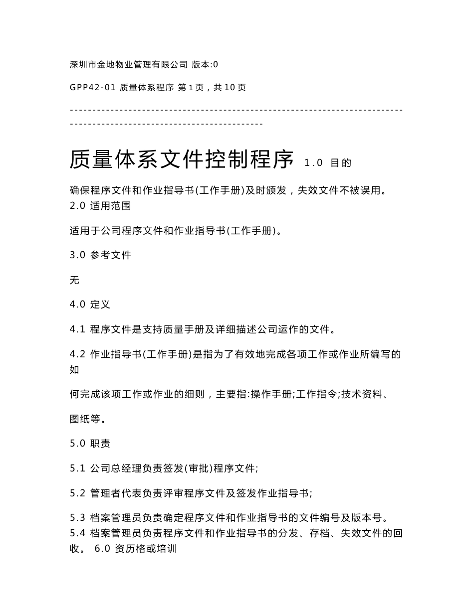 深圳市金地物业管理有限公司质量体系文件控制程序全部文件汇编_第1页