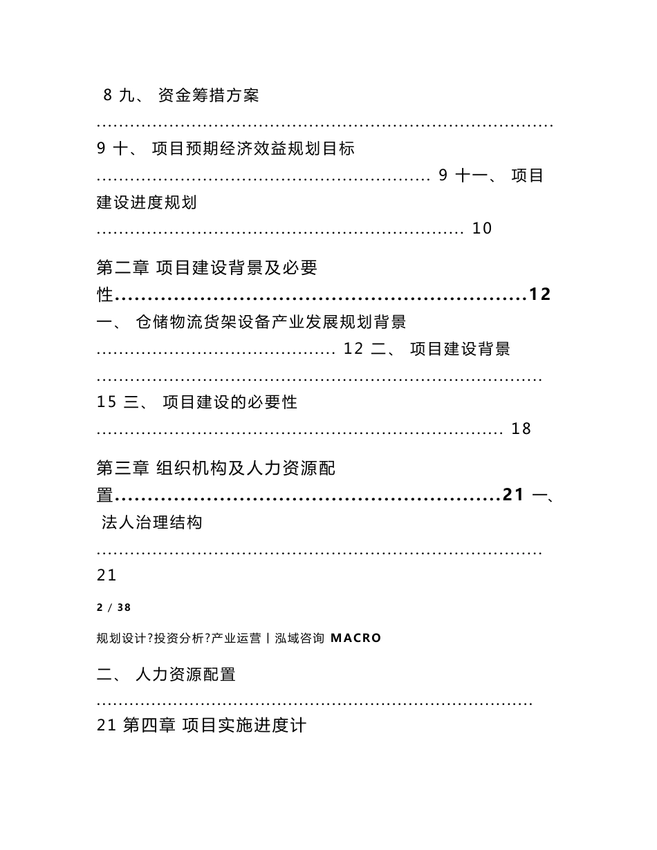 仓储物流货架设备项目投资计划书_第2页