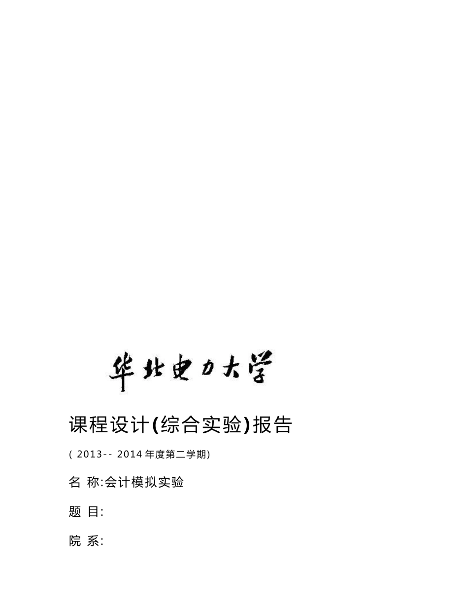 会计模拟实验报告_第1页