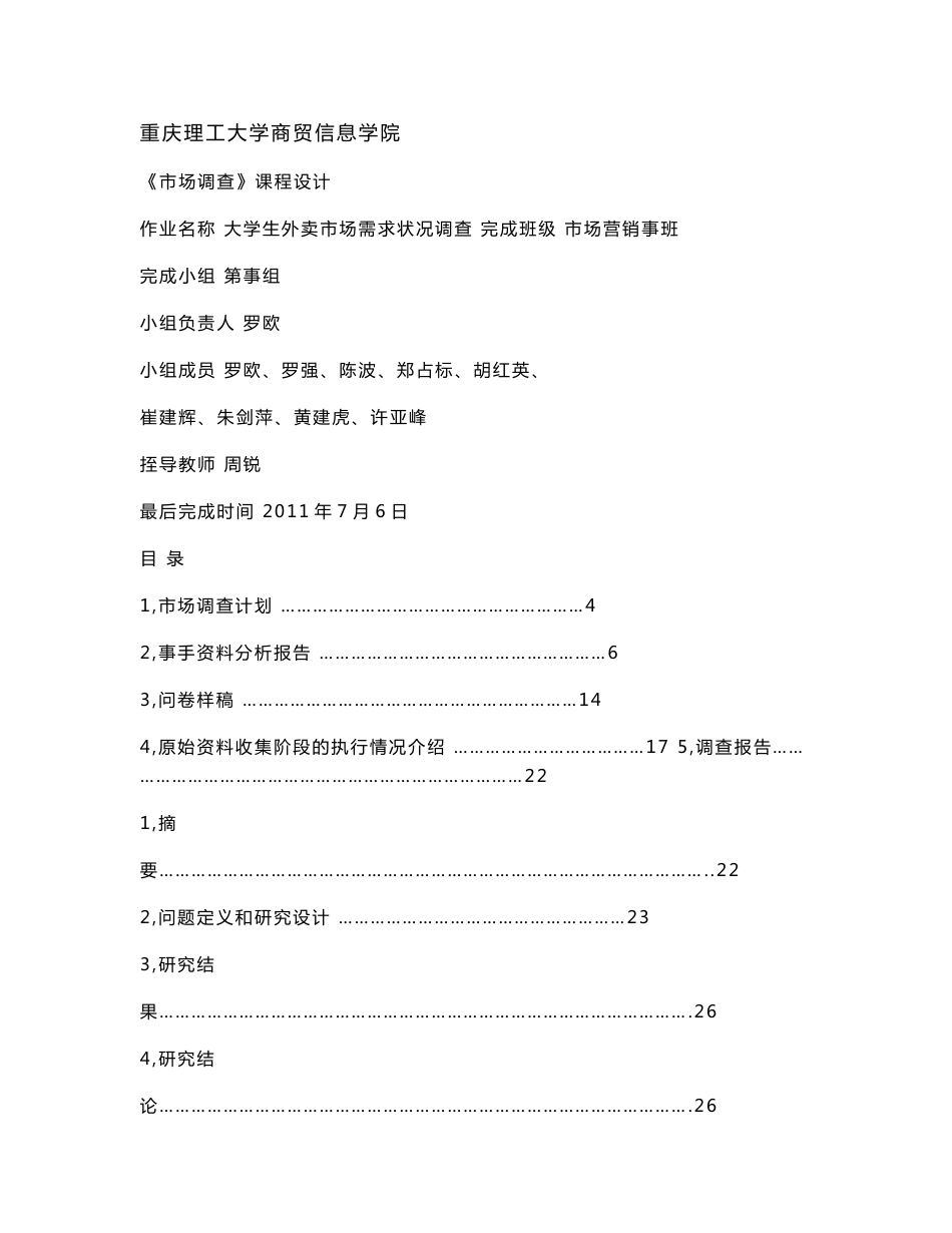 大学生外卖市场需求状况调查报告 整体版_第1页