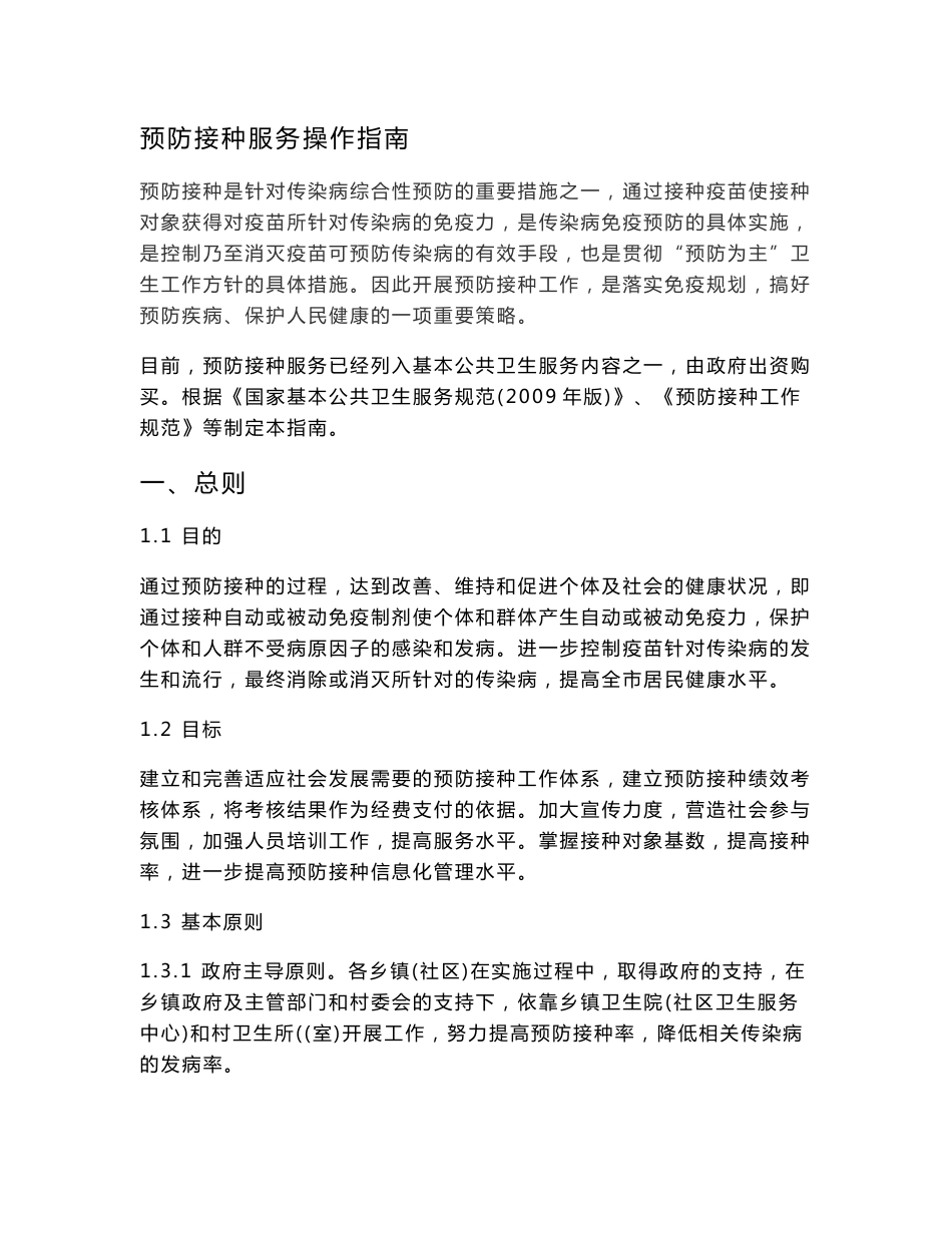 预防接种操作指南_第1页