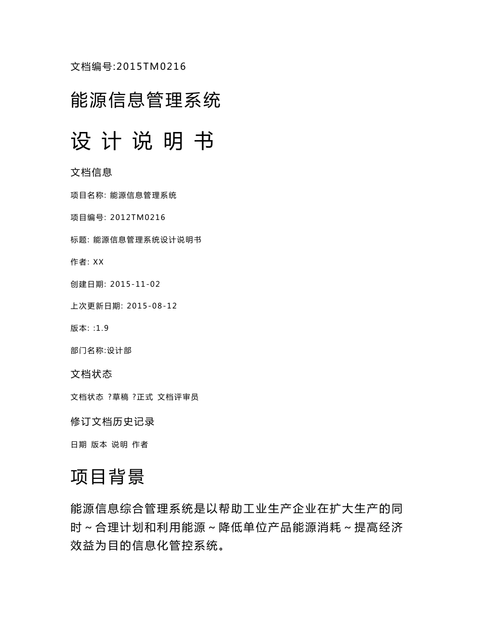 能源信息管理系统设计说明书_第1页