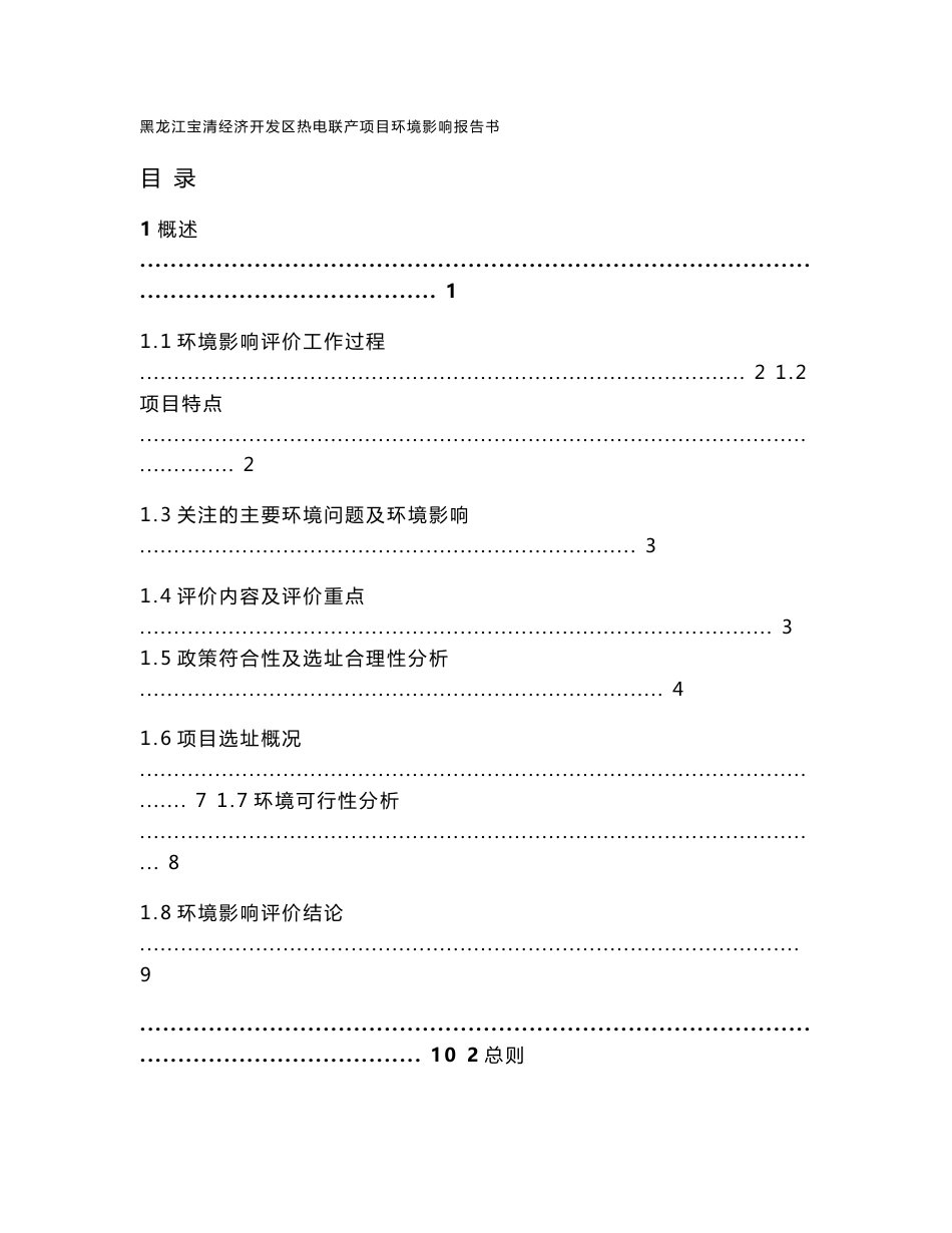 环境影响评价报告公示：黑龙江宝清经济开发区热电联产项目环评报告_第1页