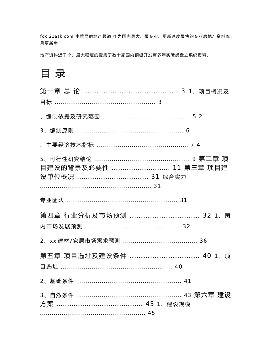 东方新城建材交易仓储中心项目可行性报告_第1页