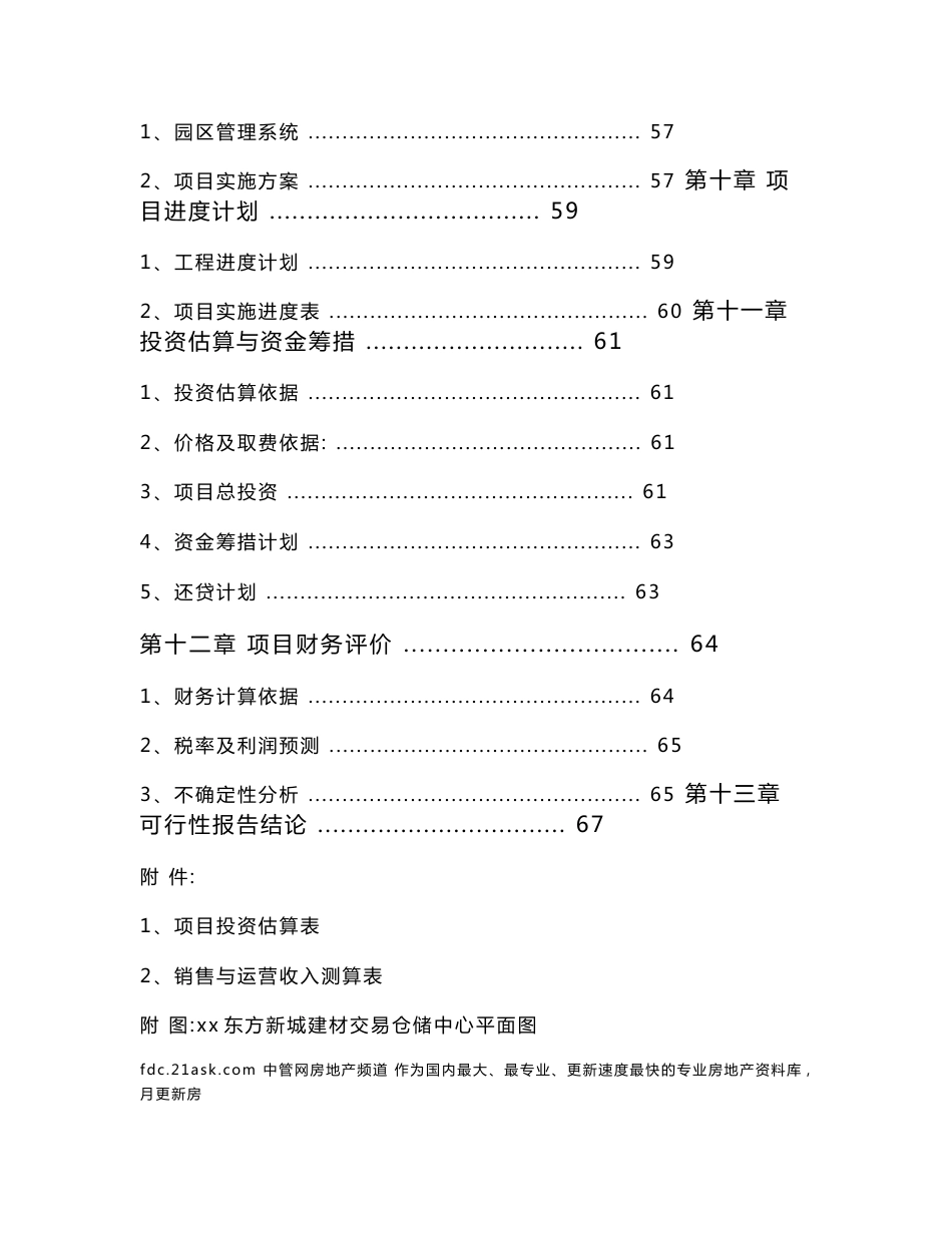 东方新城建材交易仓储中心项目可行性报告_第3页