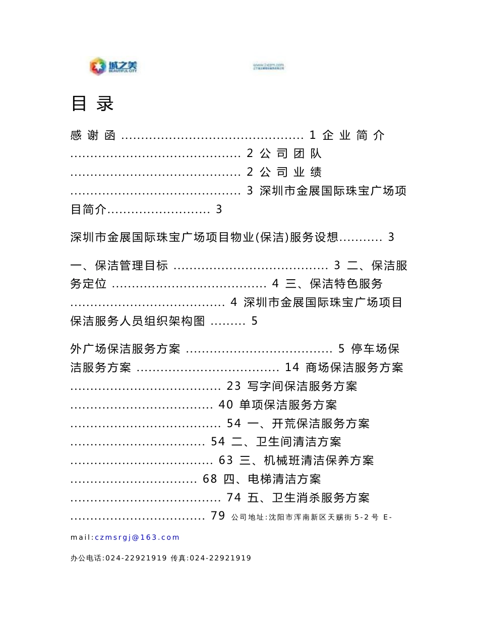 保洁服务方案投标书_第1页