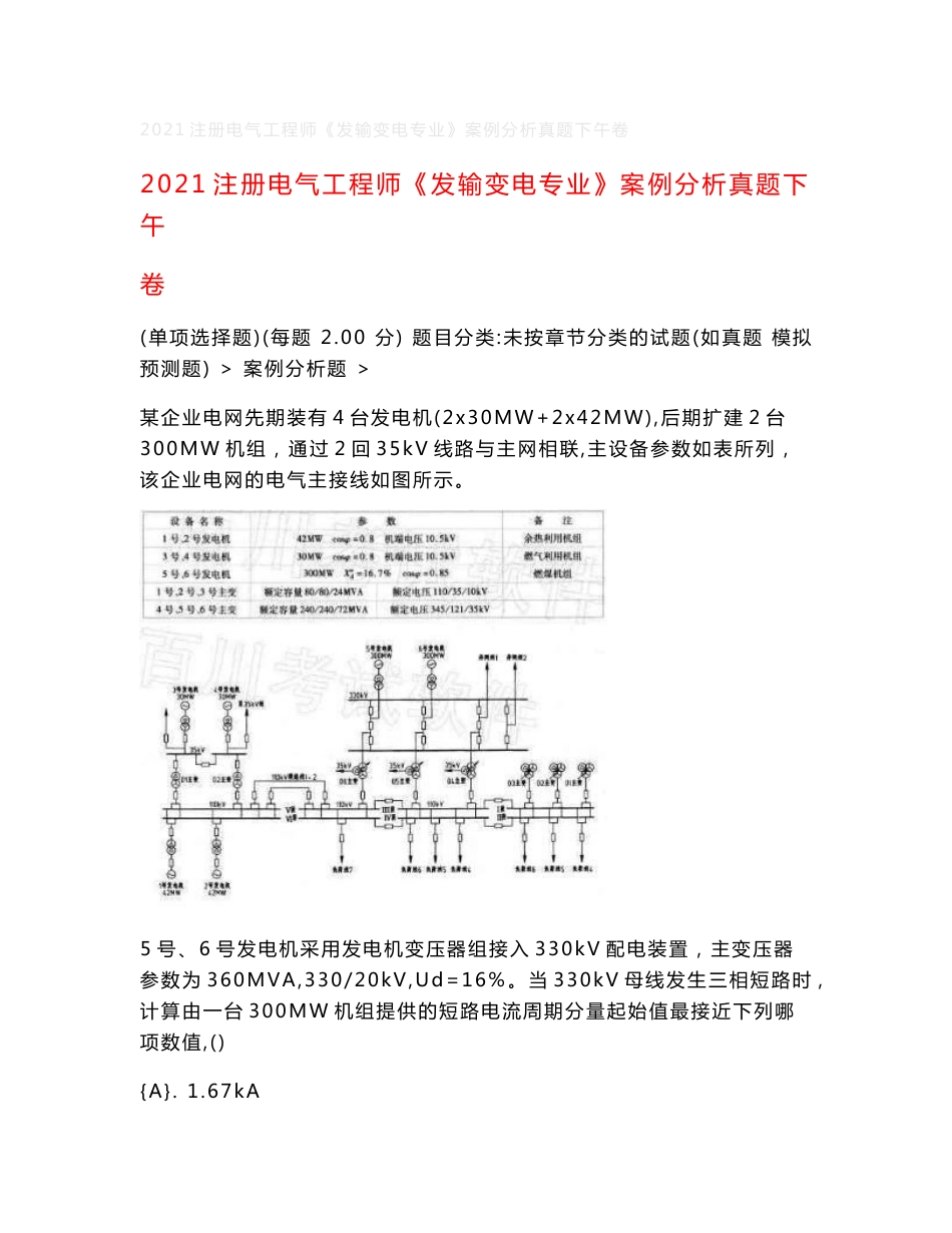 2021注册电气工程师《发输变电专业》案例分析真题下午卷_1_第1页