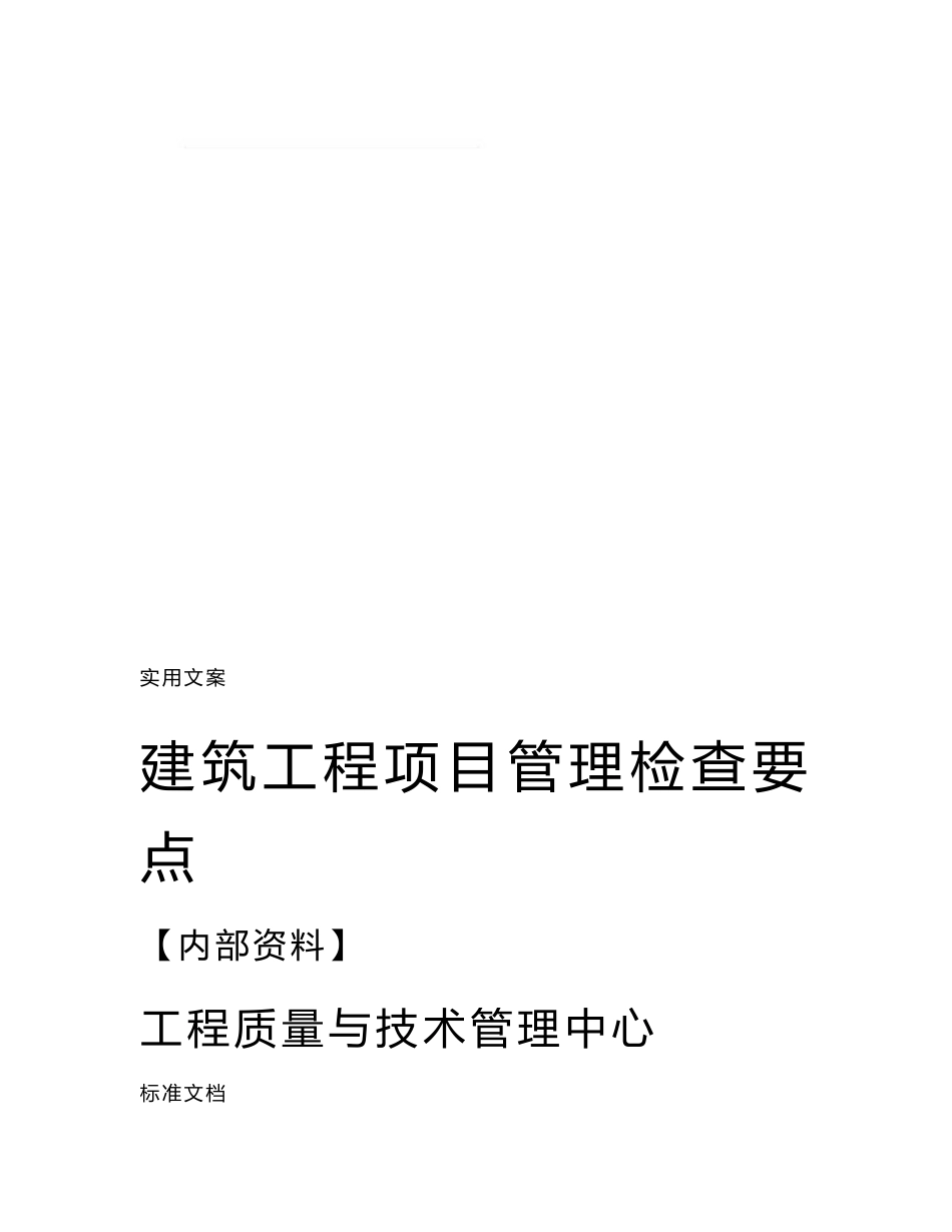 建筑工程项目管理系统检查要点_第1页