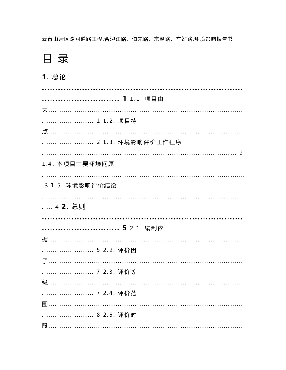 云台山片区路网道路工程（含迎江路、伯先路、京畿路、车站路）项目环境影响报告书_第1页