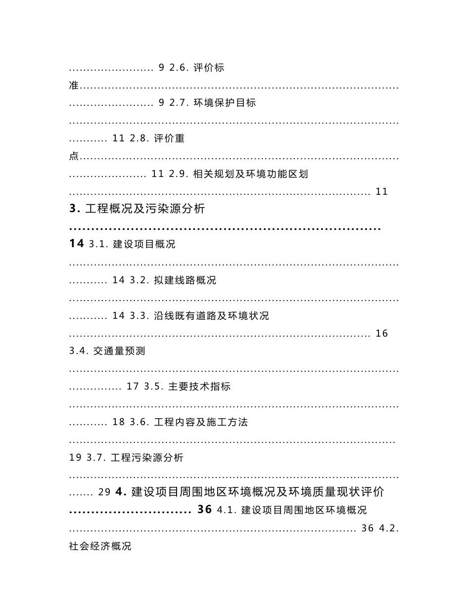 云台山片区路网道路工程（含迎江路、伯先路、京畿路、车站路）项目环境影响报告书_第2页