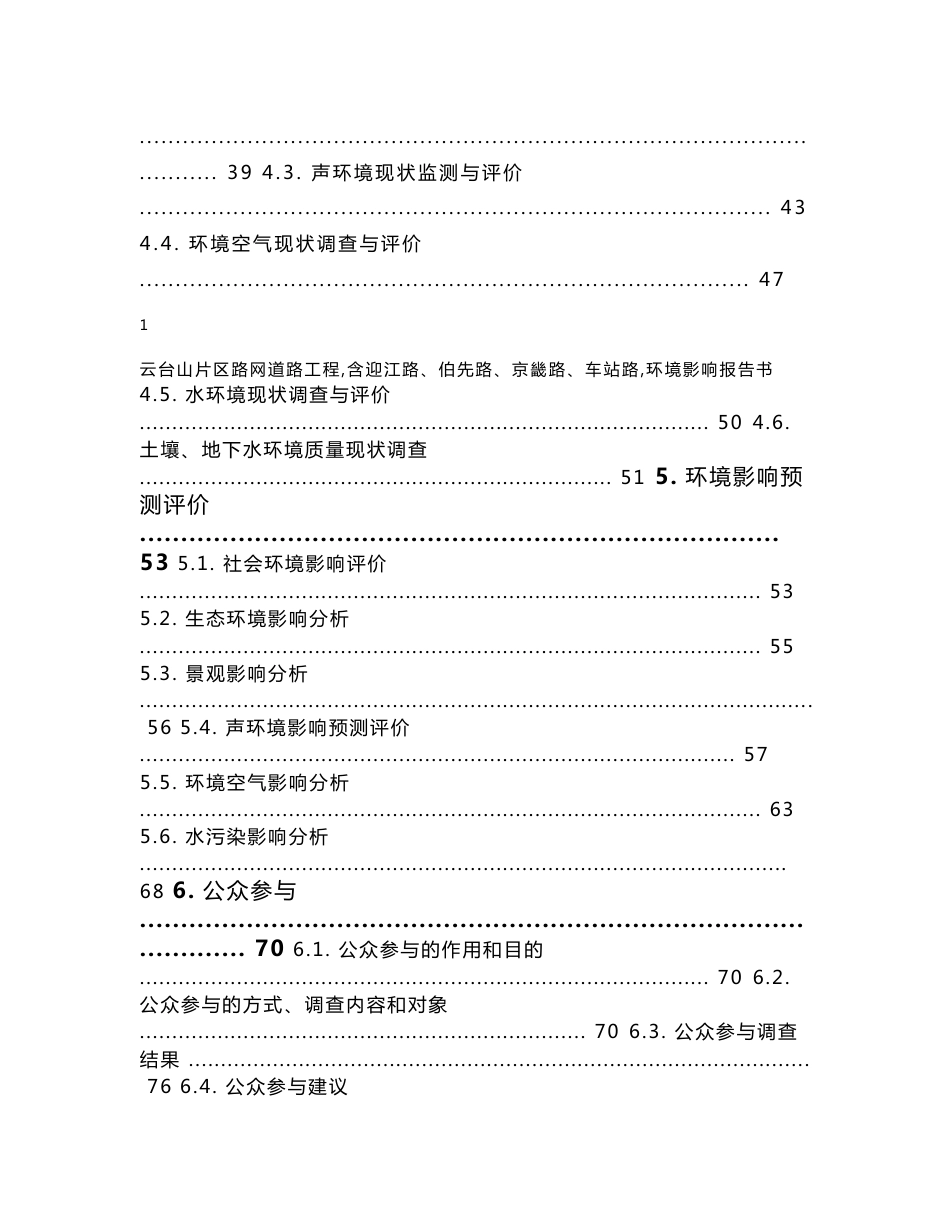 云台山片区路网道路工程（含迎江路、伯先路、京畿路、车站路）项目环境影响报告书_第3页