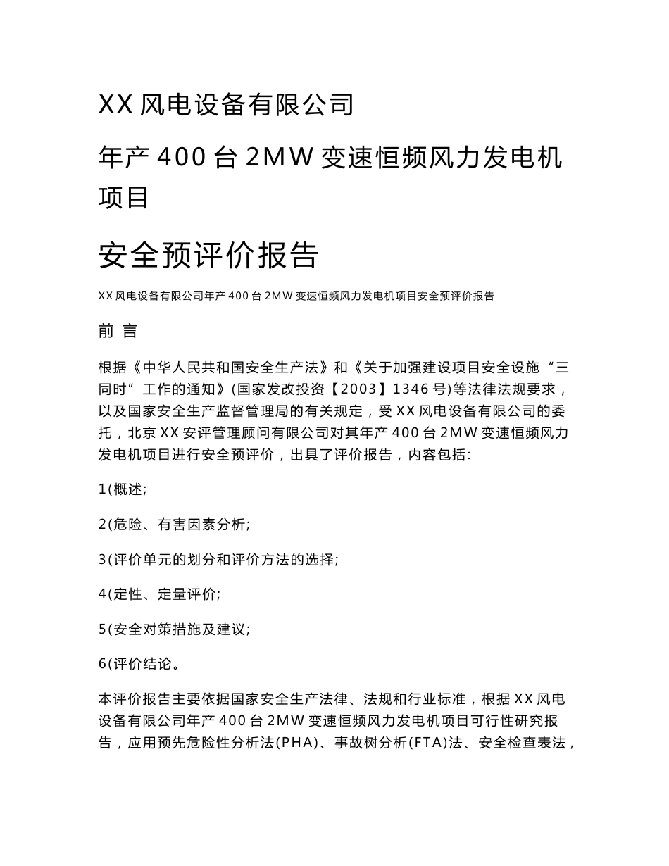 某公司年产400台2MW变速恒频风力发电机项目 安全预评价报告_第1页