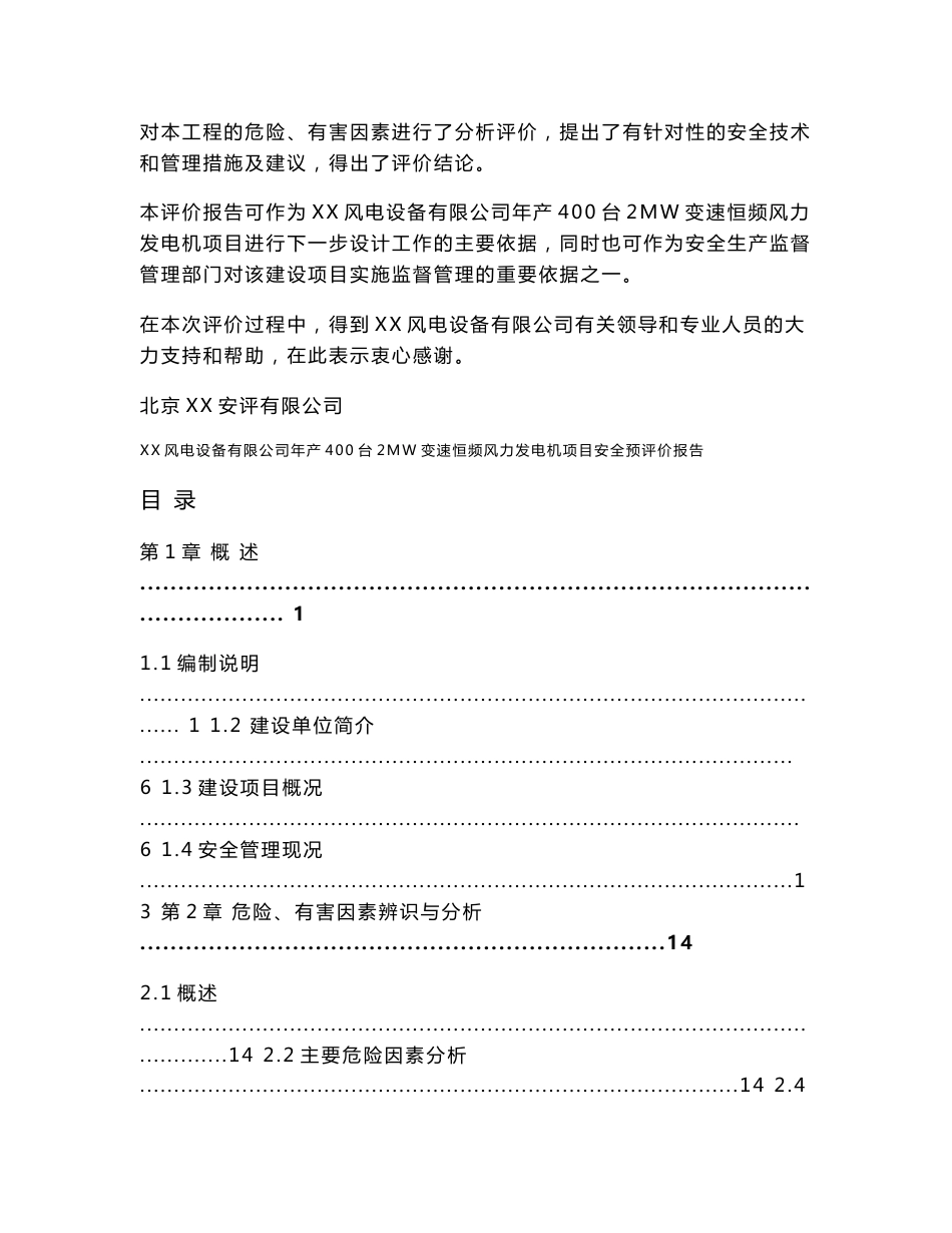 某公司年产400台2MW变速恒频风力发电机项目 安全预评价报告_第2页