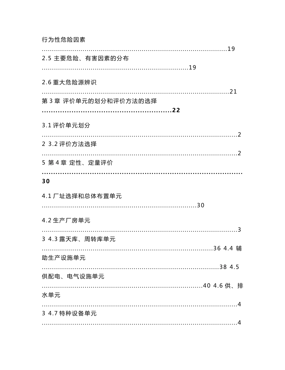 某公司年产400台2MW变速恒频风力发电机项目 安全预评价报告_第3页