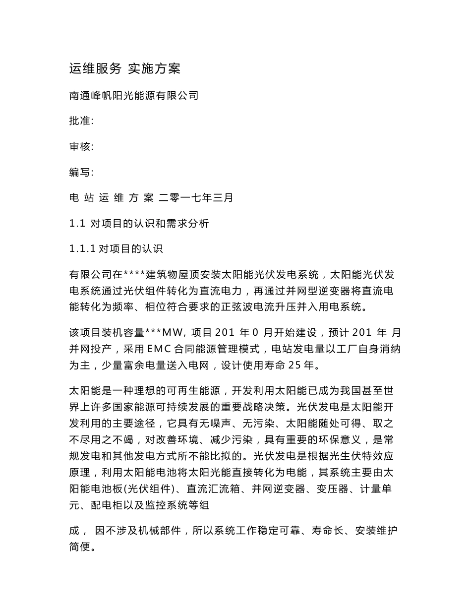 运维服务 实施方案_第1页