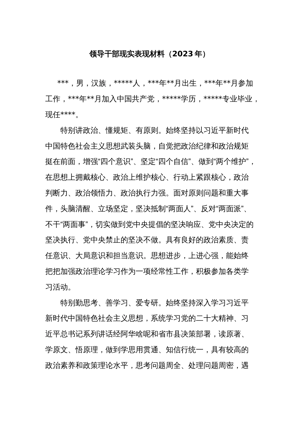 领导干部现实表现材料2022-2023年_第1页