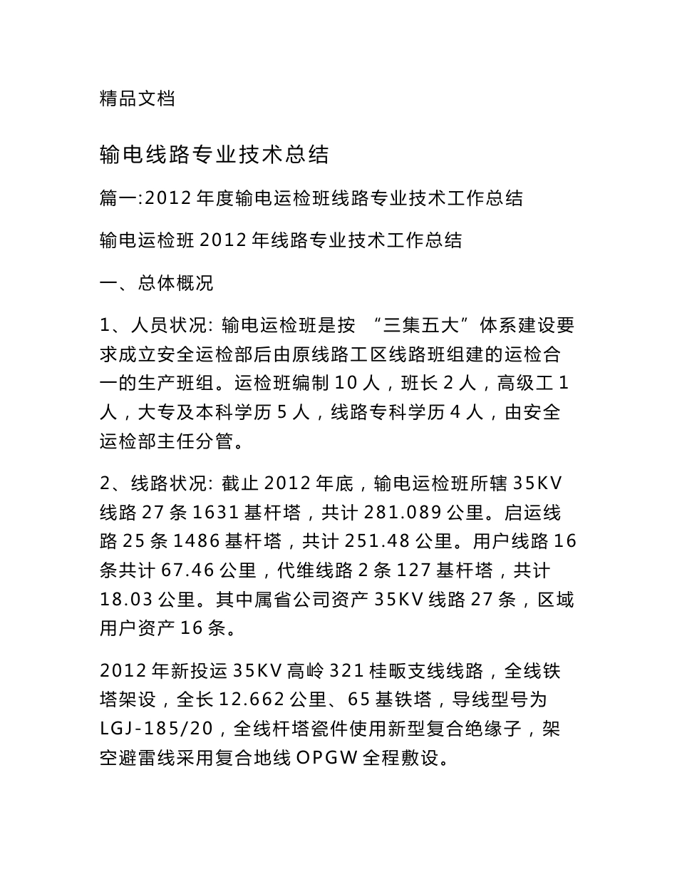 输电线路专业技术总结_第1页