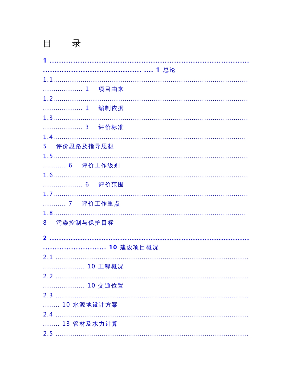 咸阳沣渭水源地建设工程环境影响报告书_第1页