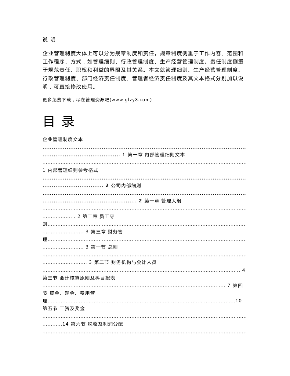 房地产企业管理制度文本（制度范本、doc格式） .doc_第1页