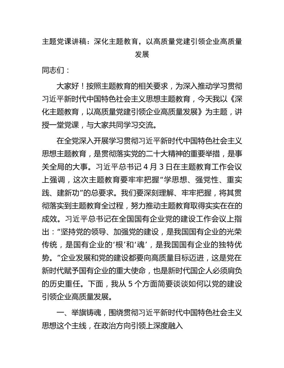 学习贯彻新思想主题党课讲稿辅导报告：深化主题教育，以高质量党建引领企业高质量发展_第1页