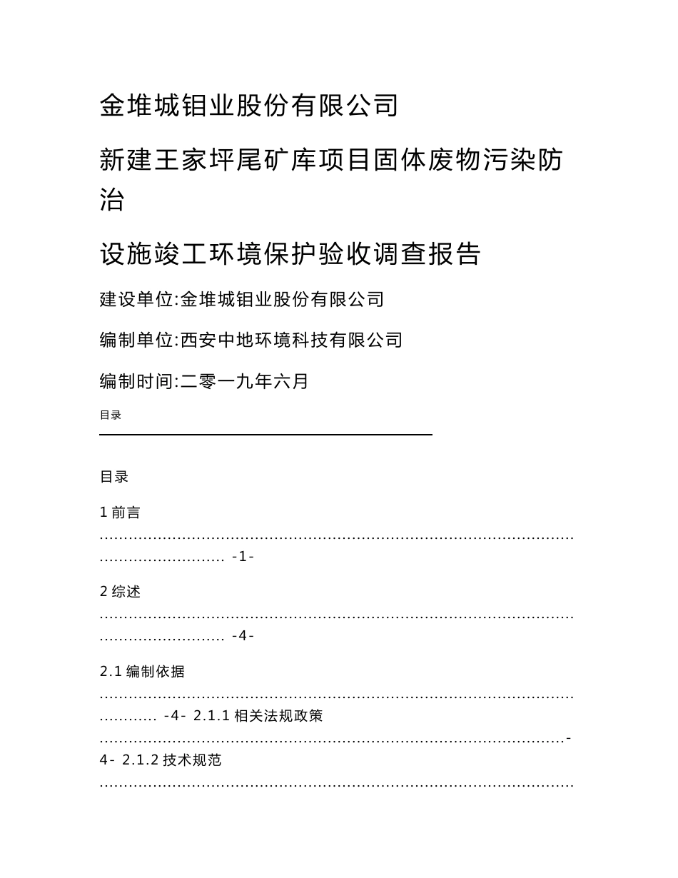 王家坪尾矿库固体废物污染防治设施竣工环境保护验收调查报告_第1页