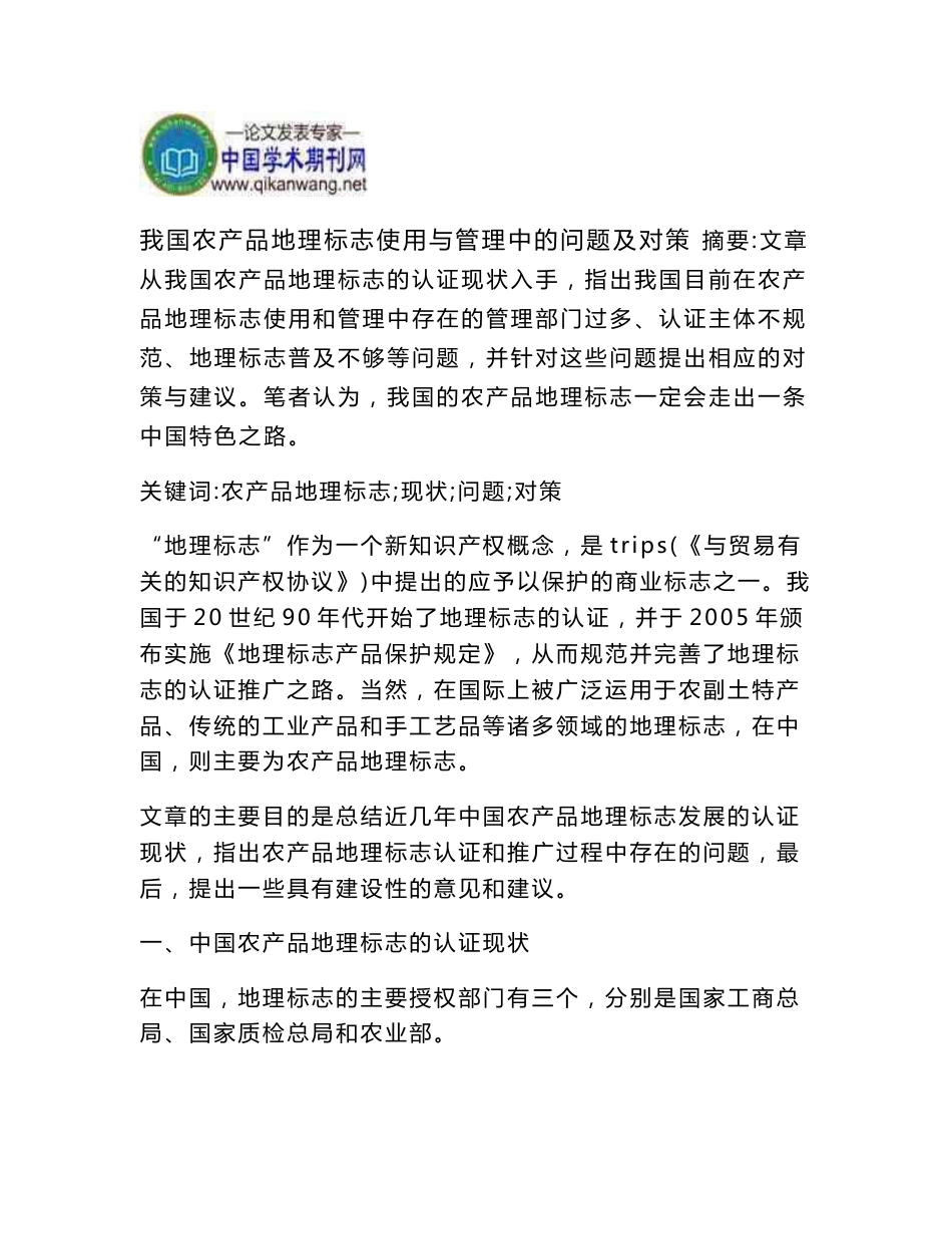 我国农产品地理标志使用与管理中的问题及对策_第1页