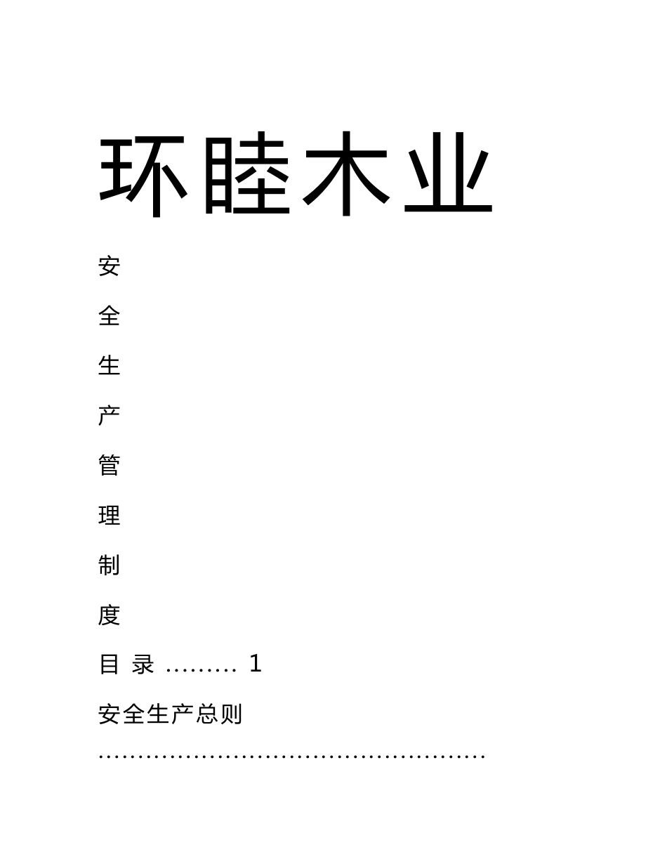 木业安全生产管理制度_第1页