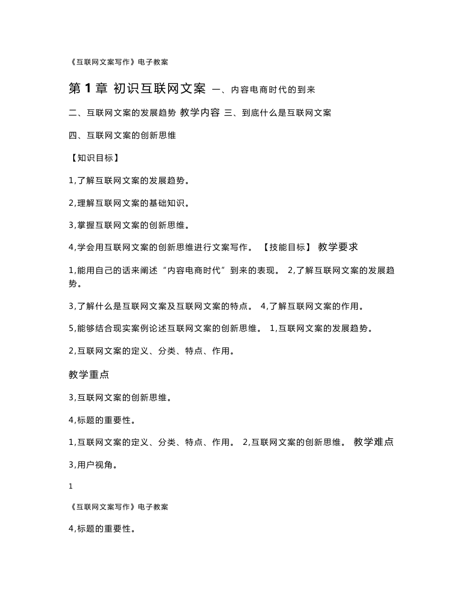 《互联网文案写作》电子教案.doc_第1页